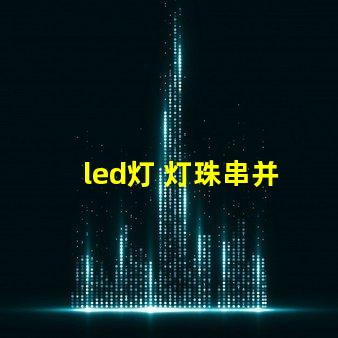 led灯 灯珠串并